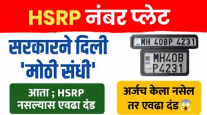 HSRP plet new update ; खर्च, दंड आणि शेवटची तारीख किती….
