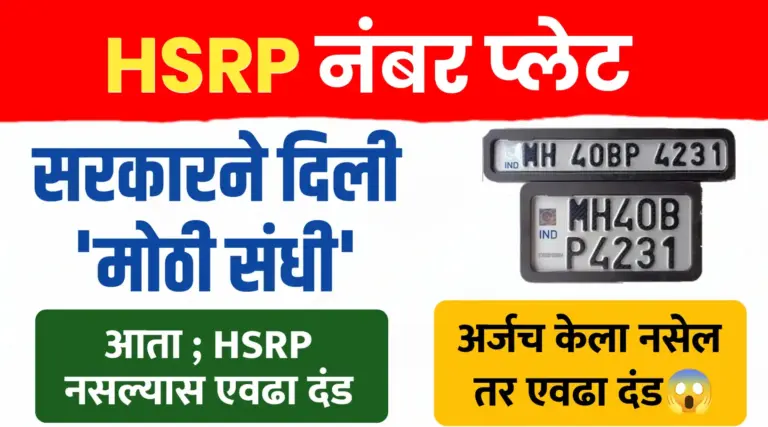 HSRP plet new update ; खर्च, दंड आणि शेवटची तारीख किती….