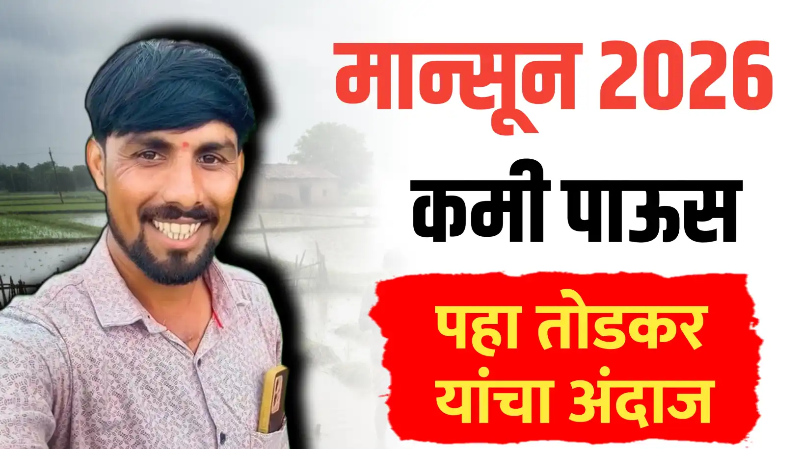 २०२६ च्या मान्सूनचा अंदाज