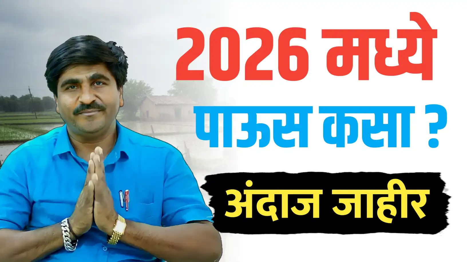 २०२६ मध्ये पाऊस कसा