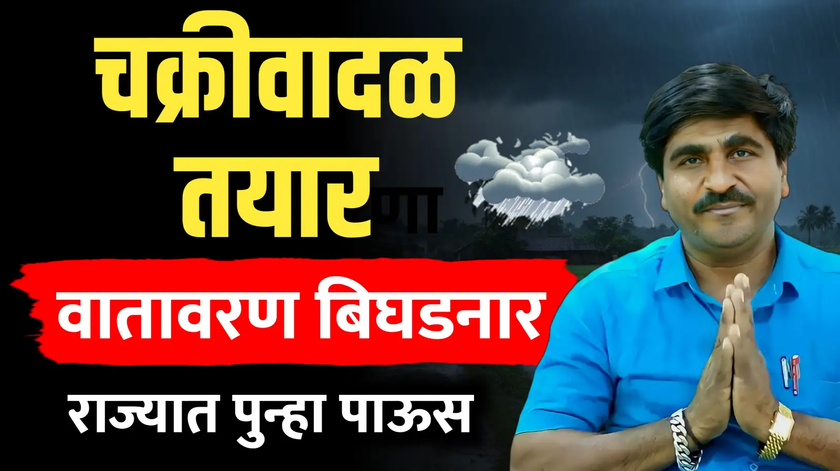 पंजाबराव डख यांचा हवामान