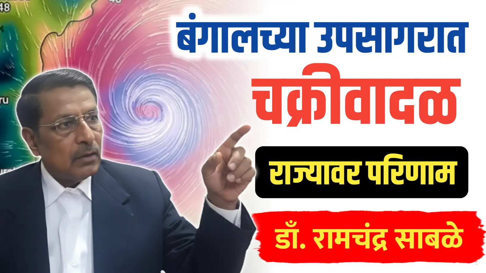 बंगालच्या उपसागरात चक्रीवादळ