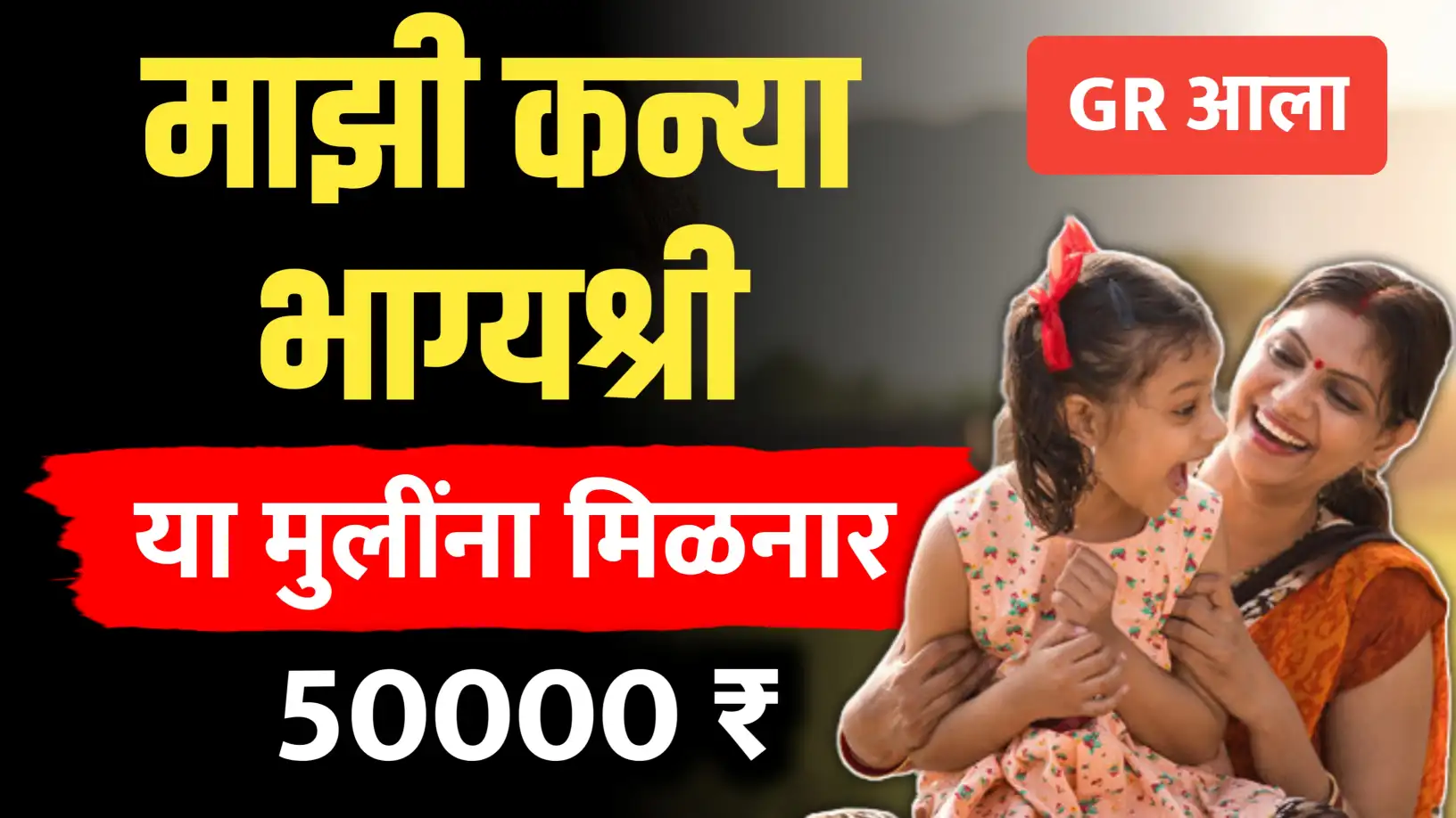 माझी कन्या भाग्यश्री