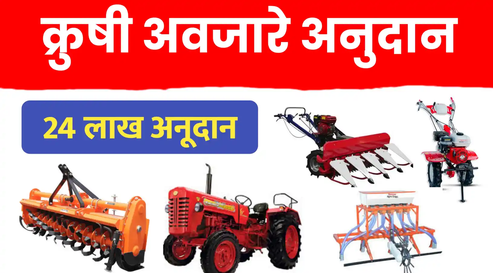 कृषी अवजार बँक अनुदान