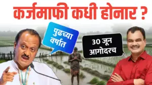 30 जूनपुर्वी कर्जमाफी करनार ; क्रुषीमंत्री..अजीत पवार म्हनातात पुढच्या वर्षी