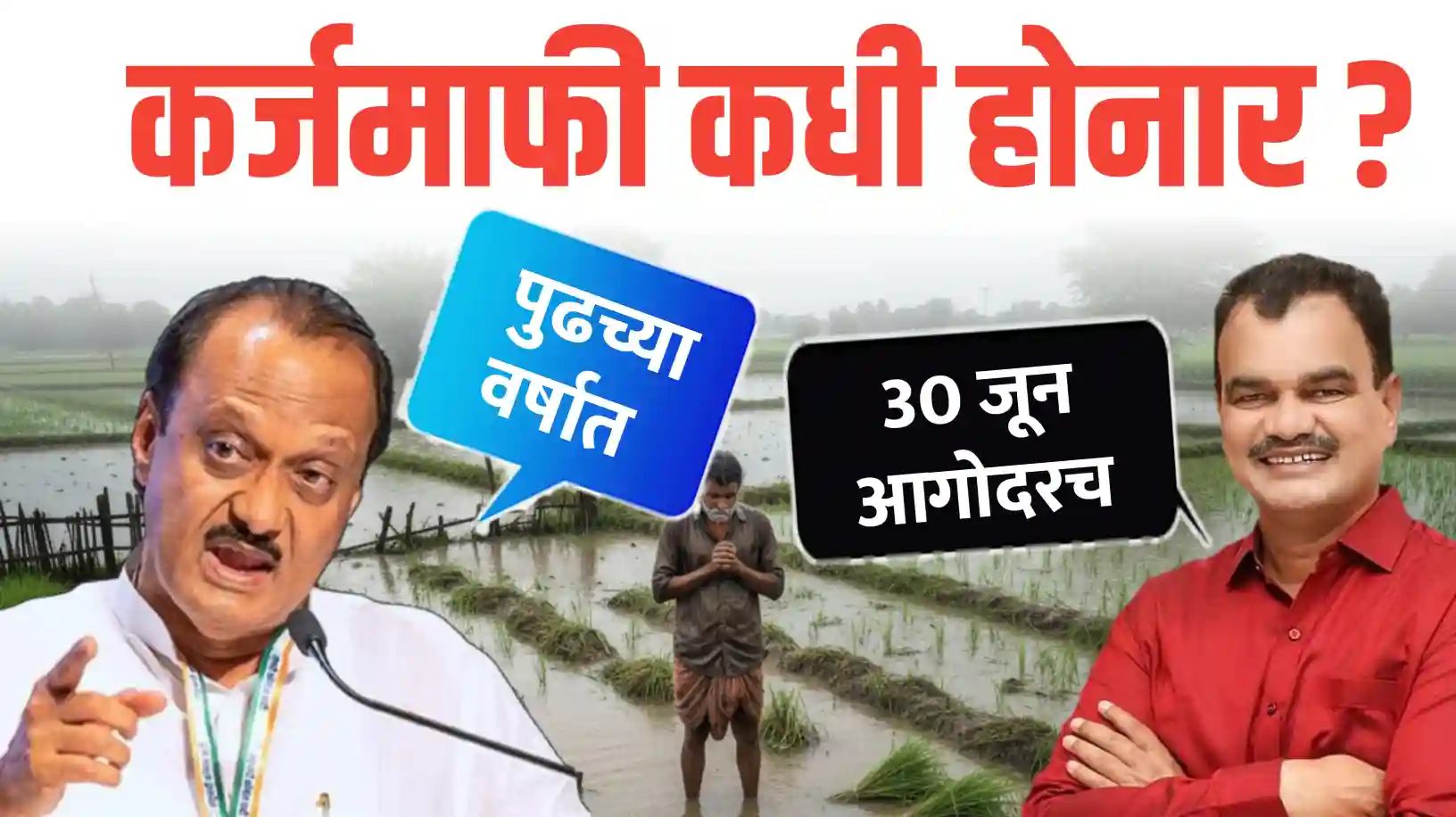 30 जूनपुर्वी कर्जमाफी करनार