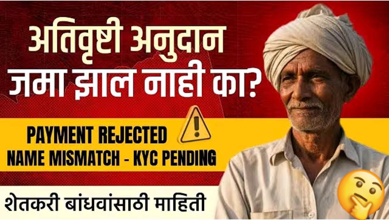 अतिवृष्टी अनुदानाचे पैसे